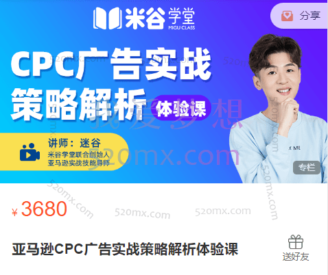 米谷跨境:亚马逊CPC广告实战策略解析体验课