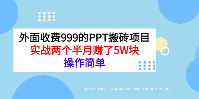 外面收费999的小红书PPT搬砖项目:实战两个半月赚了5W块,操作简单