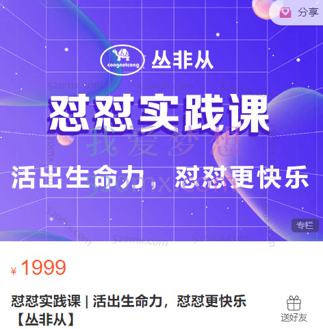 丛非从-怼怼实践课 活出生命力,怼怼更快乐