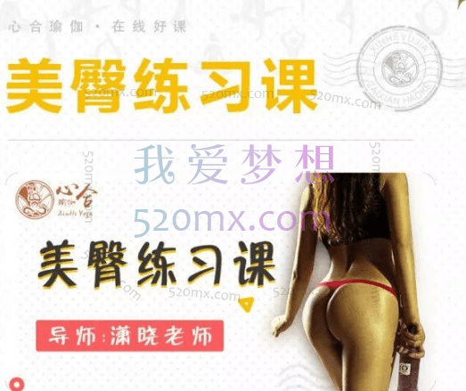 潇晓美臀练习课 5+1节课