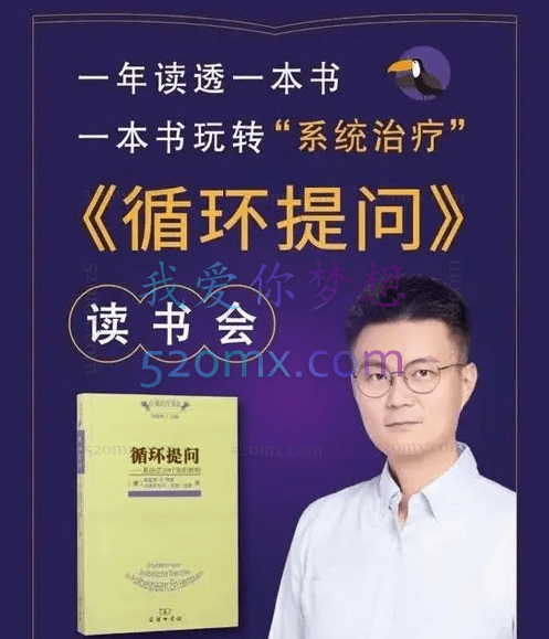 李松蔚 《循环提问》读书会 视频课