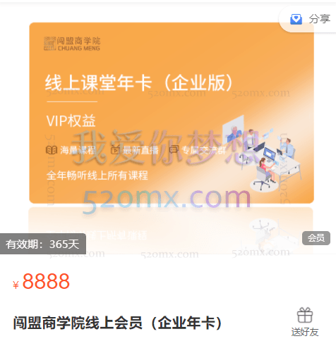 闯盟商学院线上会员(企业年卡)