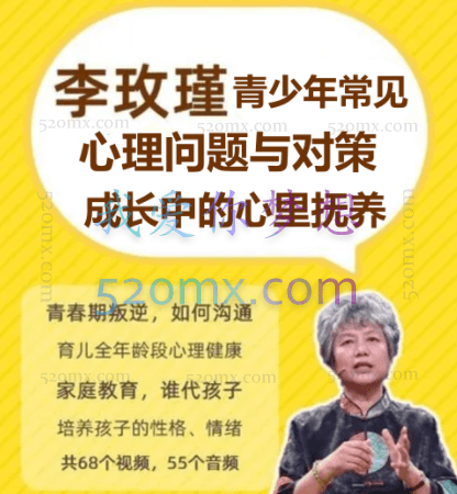 李玫瑾：青少年常见的心理问题与对策 成长中的心里抚养52集视频