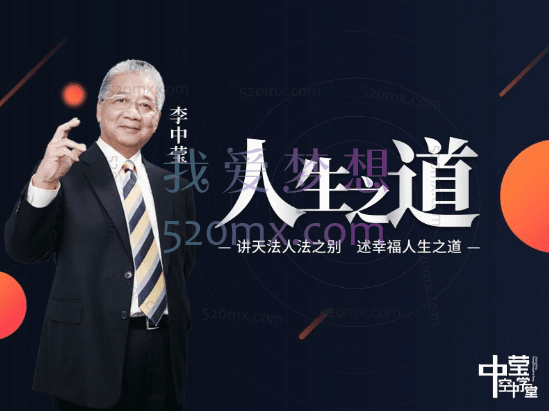 李中莹：人生之道,讲天法人法之别幸福视频+文档