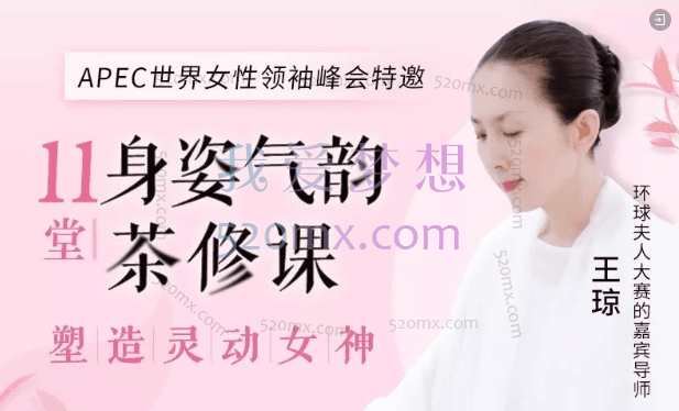 王琼11节身姿气韵茶修课塑造灵动女神