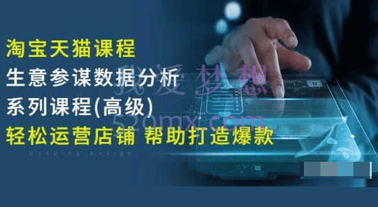 樊剑《生意参谋数据分析系列课程》