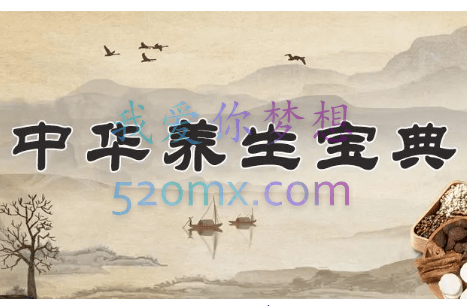 中华养生宝典(视频·全8集)