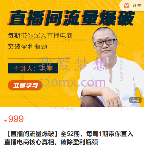 老李【直播间流量爆破】,每期带你深入直播电商突破盈利瓶颈