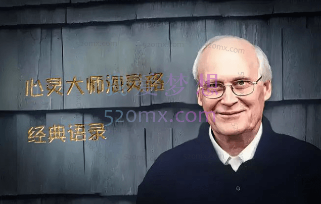 心灵大师海灵格经典语录