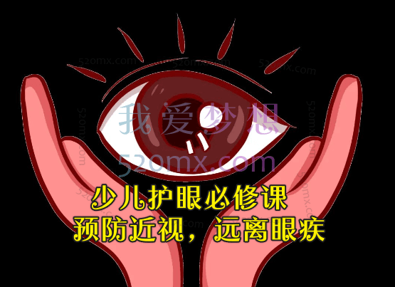少儿护眼必修课：预防近视，远离眼疾