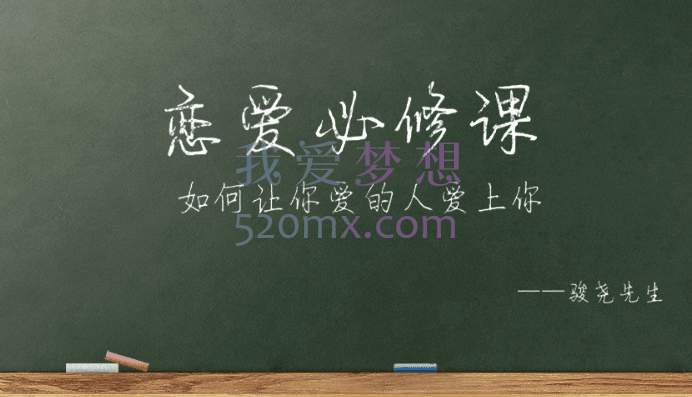 骏尧先生恋爱必修课，如何让你爱的人爱上你