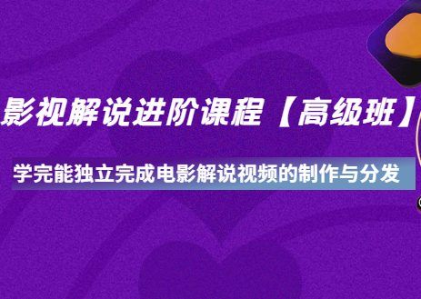 抖影裁缝·影视解说进阶课程【高级班】