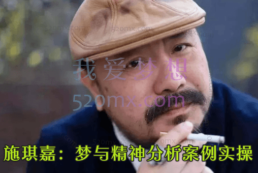 施琪嘉:梦与精神分析案例实操