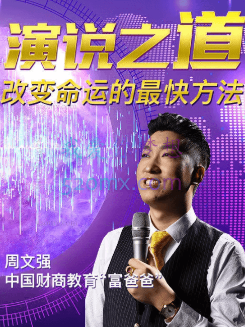 周文强老师《演说之道》