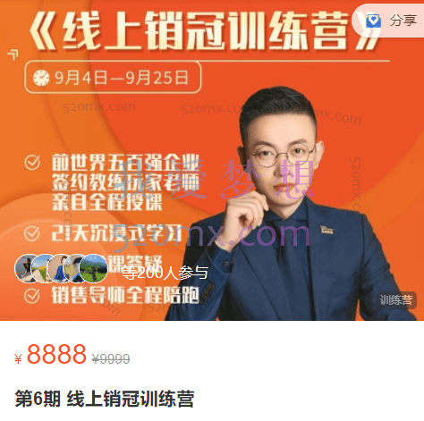 玩家学堂线上销冠训练营3-6期,21天打造你的销售流程,让销售变得和呼吸一样简单~