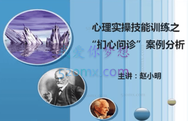 赵小明：心理实操技能训练之“扪心问诊”案例分析