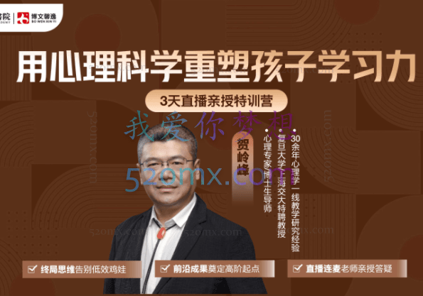 贺岭峰老师《用心理科学重塑孩子学习力》3天线上家长直播课