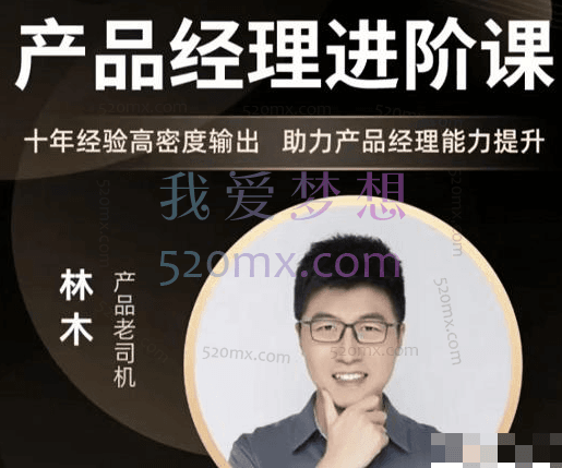 林木讲产品经理能力提升产品经理能力进阶