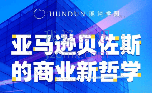 崔晓明:亚马逊贝佐斯的商业新哲学