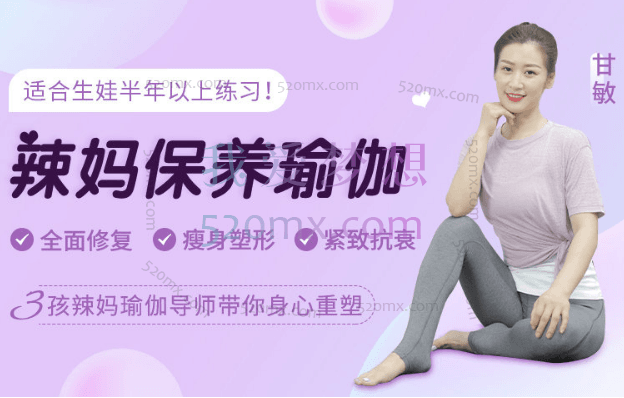 甘敏:产后恢复加产后塑形最新课程16课程