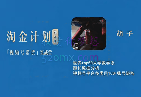 胡子:淘金计划之视频号带货实战营,带你玩转视频号