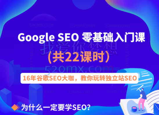 Google SEO零基础入门课程