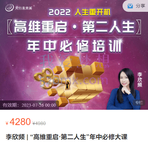 李欣频 | “高维重启·第二人生”年中必修大课