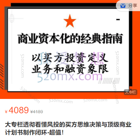 一百亿新经济研究所:透彻看懂风投的买方思维决策与顶级商业计划书制作闭环-超值!