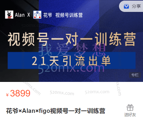 花爷×Alan×figo视频号一对一训练营