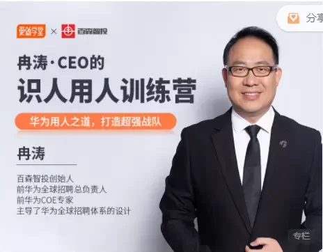 冉涛-CEO的识人用人训练营(完结)