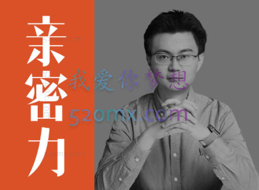 李松蔚亲密关系24讲:探索关系之道,把握幸福主动权(完结)