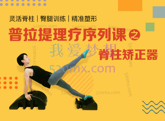 刘倩：普拉提理疗序列之脊柱矫正器