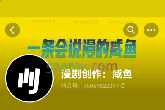 咸鱼说漫·教你从0学漫画解说 ：2个月时间涨粉88w，多种变现模式，一条视频收入过万