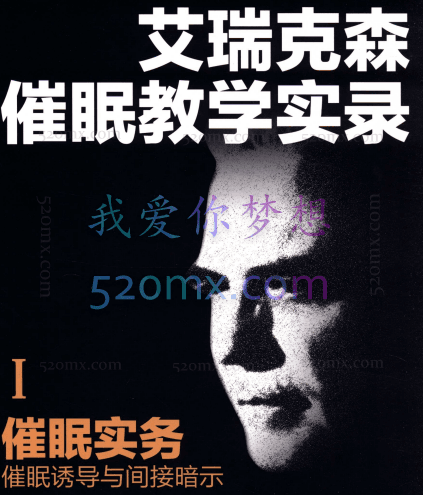 艾瑞克森催眠教学电子书合集