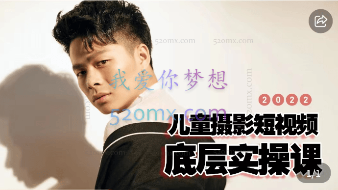 爱豆儿童摄影儿童摄影短视频底层实操，价值1680元！