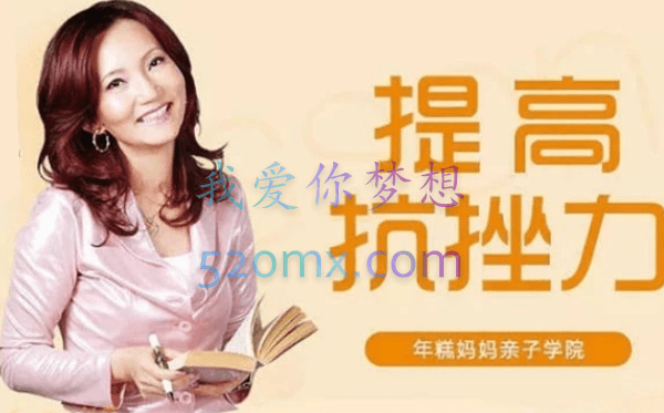 情商专家张怡筠的抗挫课:孩子坚强更自信