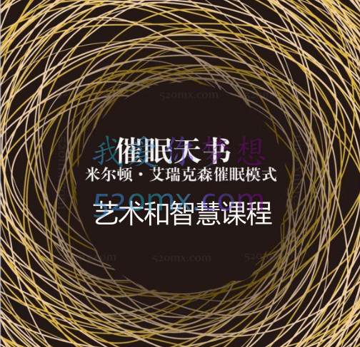 催眠大师米尔顿·艾瑞克森的艺术和智慧工作坊