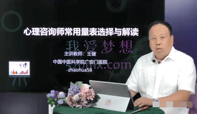 王健：心理咨询师常用量表选择与解读