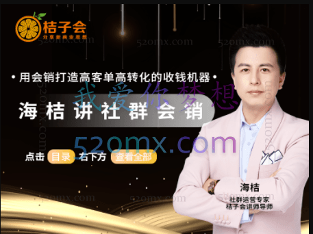 【海桔频道】海桔讲社群会销