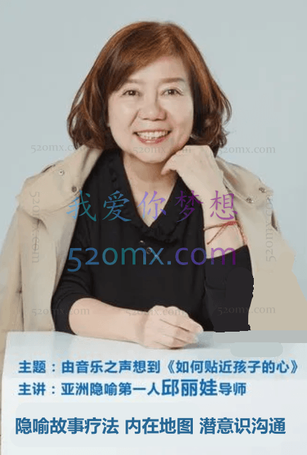 邱丽娃:隐喻故事疗法 内在地图 潜意识沟通 初阶+进阶 现场课程录音