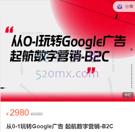 从0-1玩转Google广告 起航数字营销-B2C