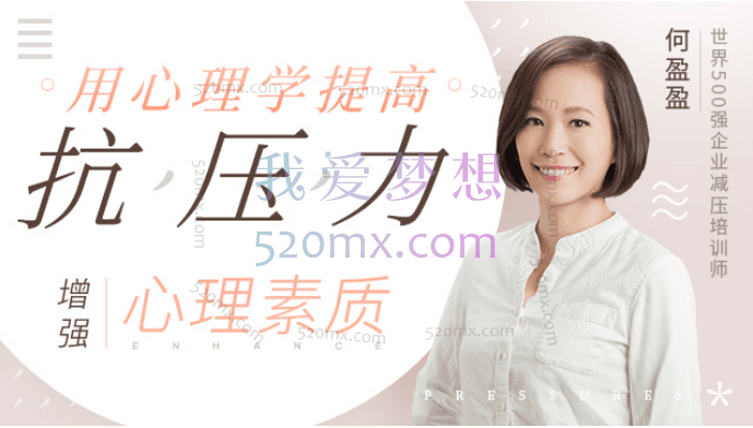 何盈盈：用心理学提高抗压能力，增强心理素质