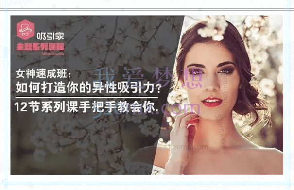 女神速成班：如何打造你的异性吸引力?12节系列课手把手教