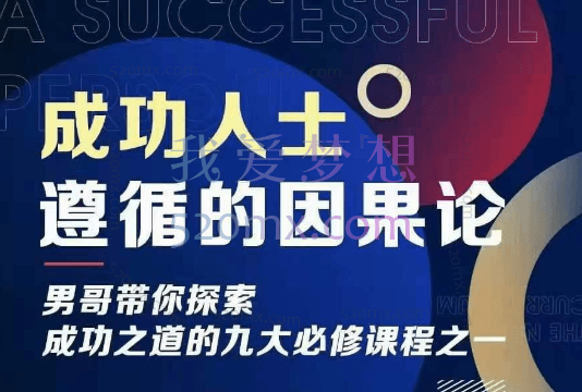 男哥新课《成功人士遵循的因果论》