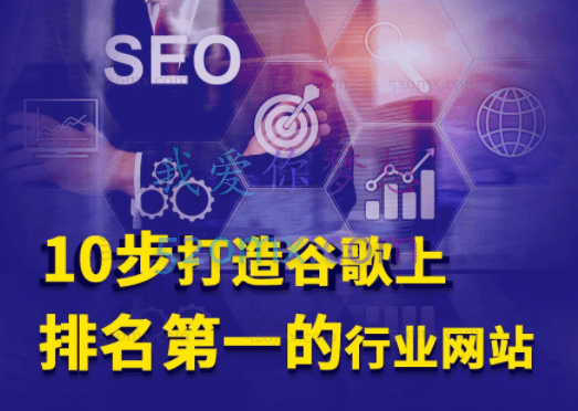 谷歌SEO从入门到精通:10步打造谷歌排名#1行业站