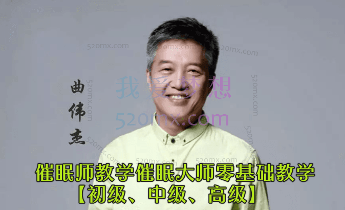 曲伟杰催眠师教学催眠大师零基础教学【初级、中级、高级】