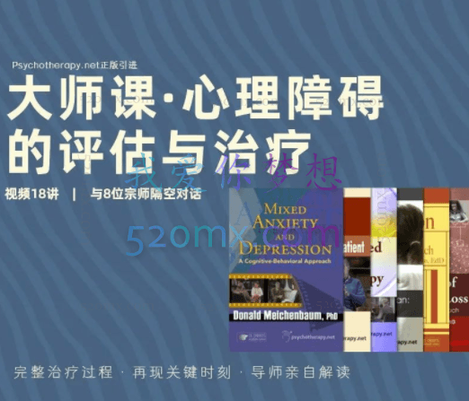 心理障碍的评估与治疗:8位宗师×8种流派视角