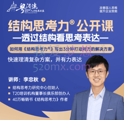 李忠秋:结构思考力,透过结构看思考表达