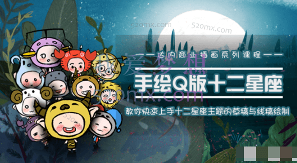 达内商业插画系列-十二星座之插画手绘课程