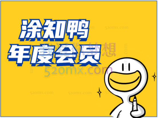 涂知鸭视觉思维年度会员